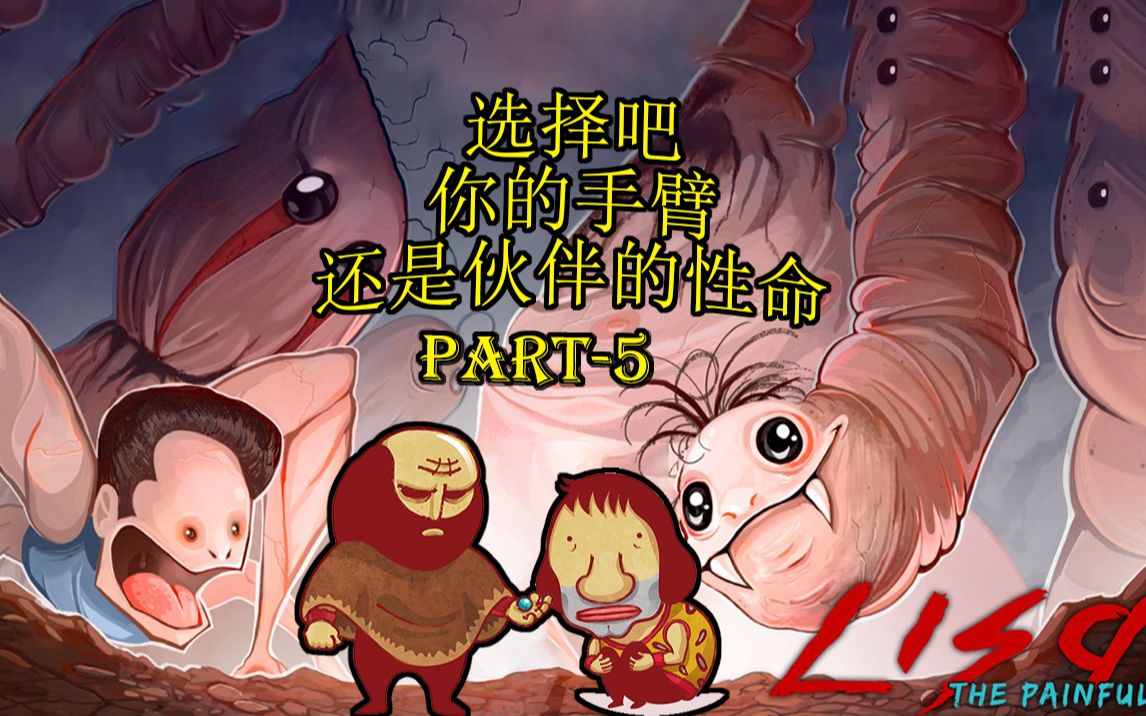 伙伴的命怎么可能有我高贵的肉体重要呢——丽萨：痛苦之章【Part-5】