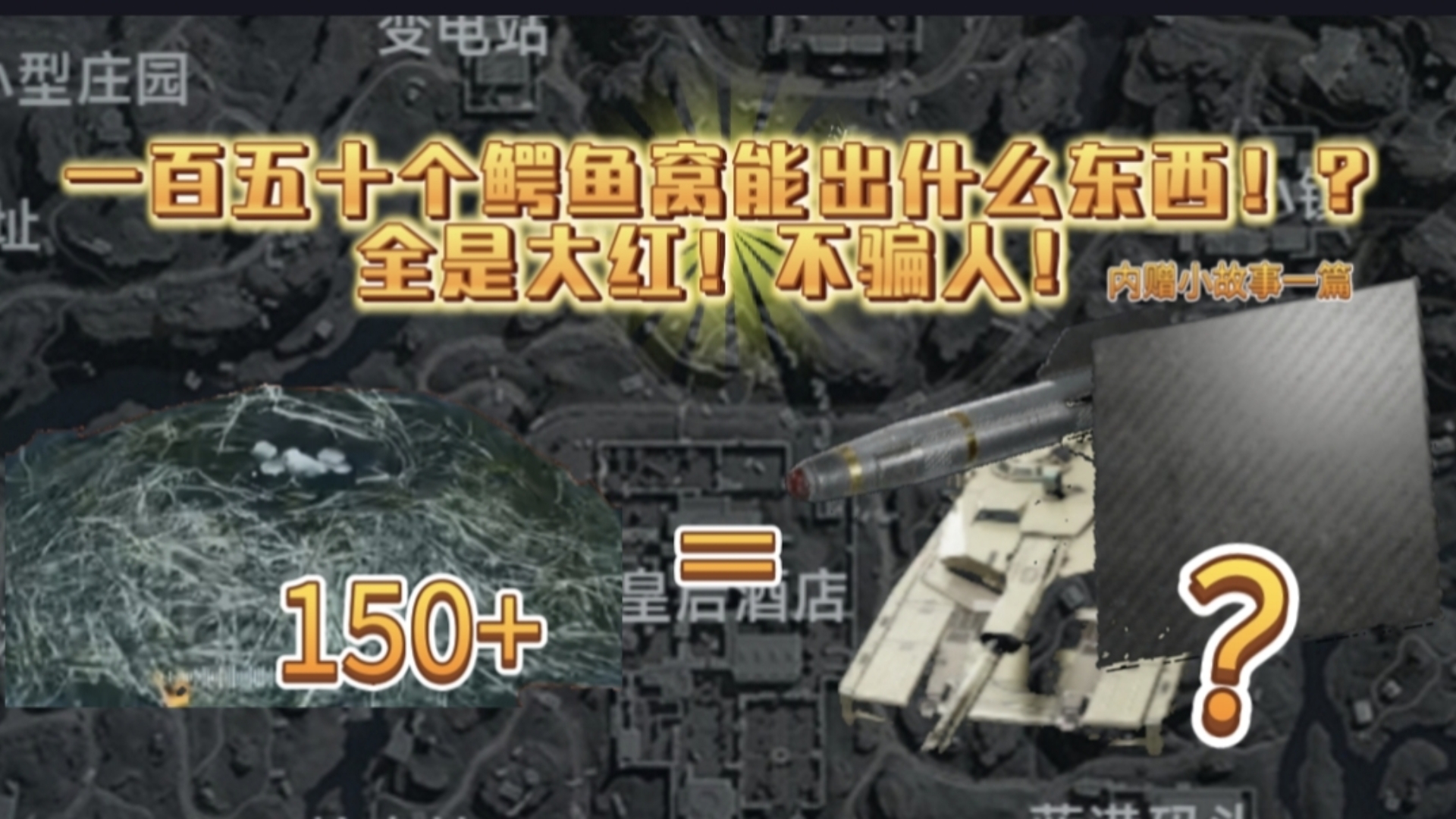 鳄鱼窝爆率堪比大保险，全是红啊快来看！摸一百五个鳄鱼窝会出什么！？小故事:青春男的发现