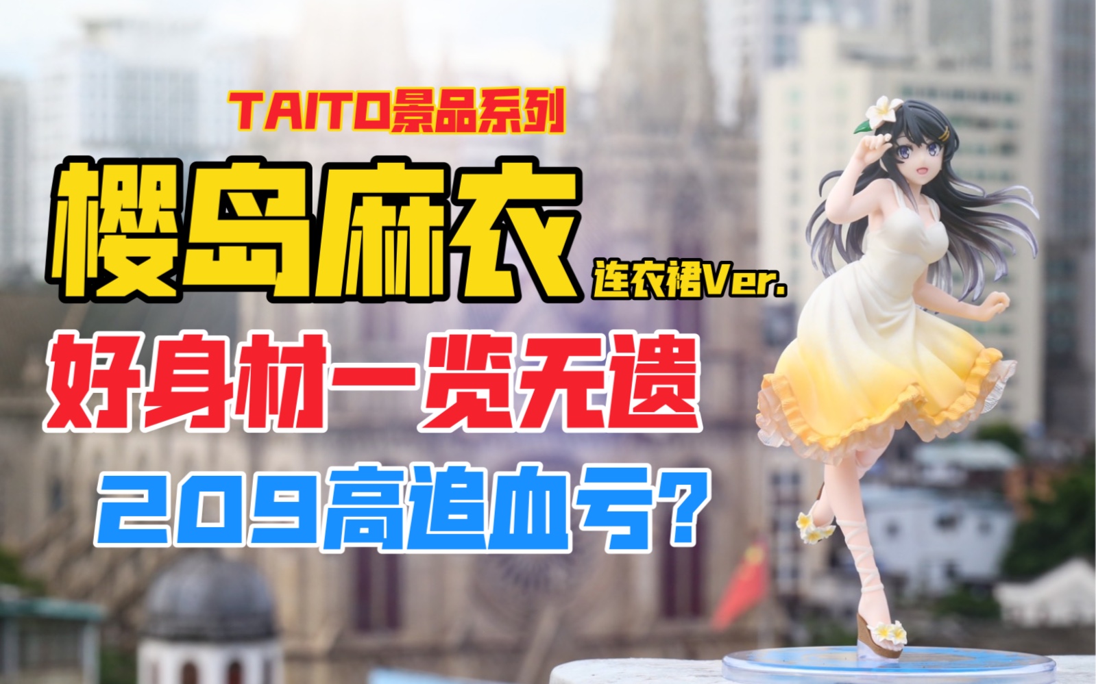 血亏？又高追了个麻衣学姐！TAITO《青春猪头少年不会梦到兔女郎学姐》系列樱岛麻衣连衣裙Ver.景品手办！天台开箱【B神模玩】