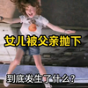 女儿被父亲从楼顶抛下