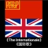 英式英语版《The Internationale(国际歌)》中英双字
