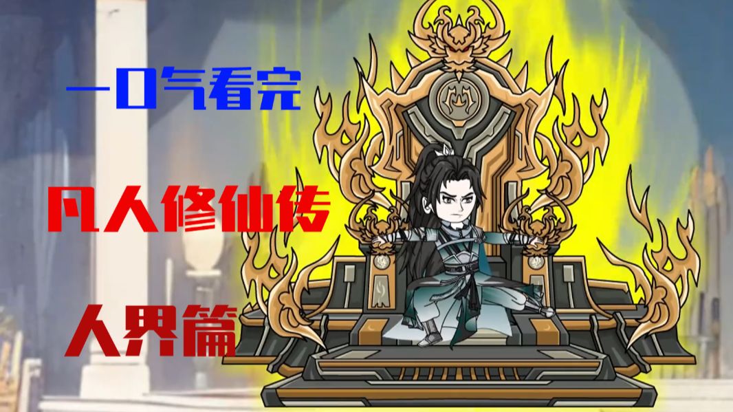 《凡人修仙传 人界篇4 完结》天南第一剑修,人界第一化神 韩立