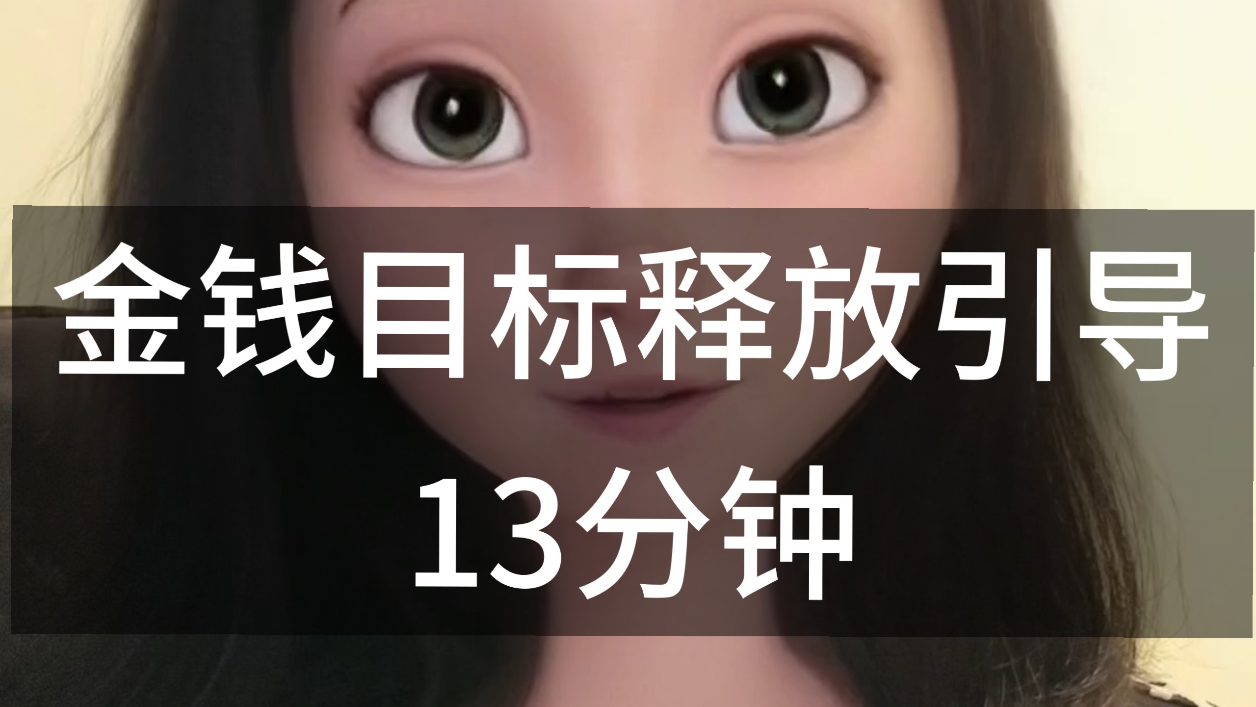 13分钟 深度金钱释放引导