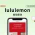 『 lululemon』SVG交互：自动滚动