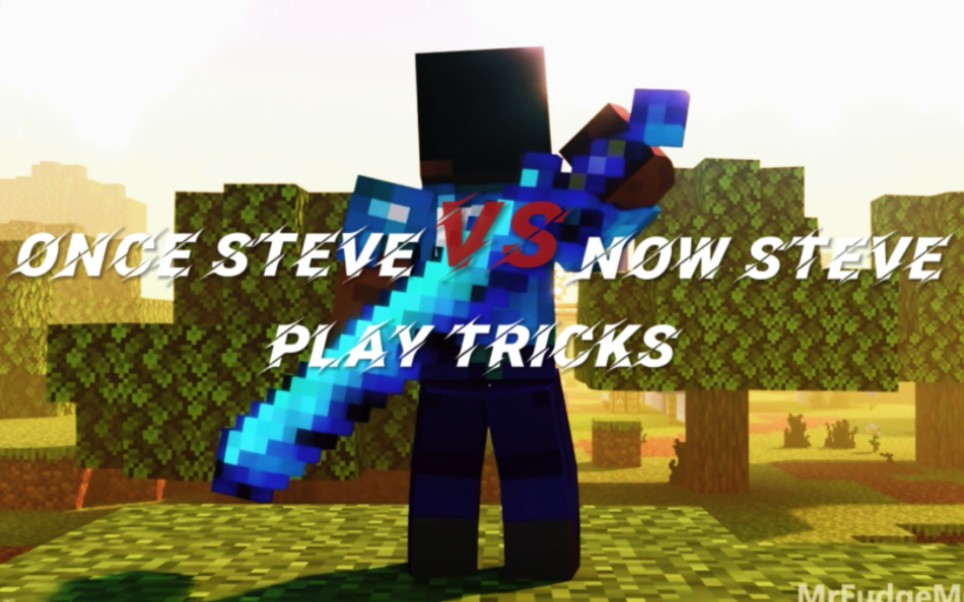 ⚡『曾经的Steve VS 现在的Steve』⚡《耍把戏》