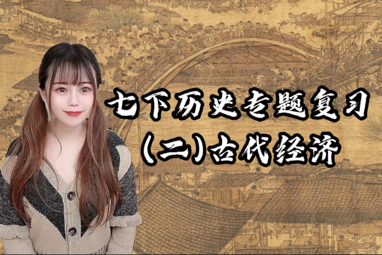 【七下历史专题复习】｜专题二 古代经济