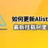 Alist最新挂载阿里云盘方法，在OpenWrt更新AList最新插件