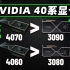 NVIDIA 40系显卡性能确认翻倍：4060>3080，4070>3090，并有望搭载GDDR7显存「超极氪」