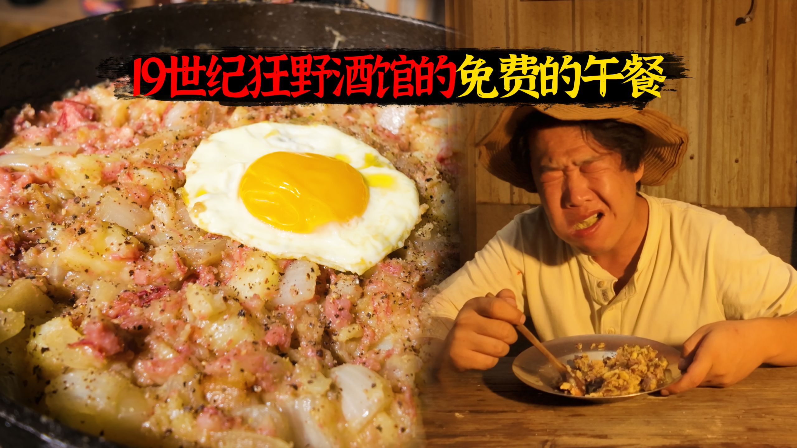 古法酒馆宰客大法之“免费的午餐”-咸牛肉杂烩（主料：食用盐）
