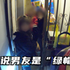 女子报警说男友是“绿帽控”到现场后故事有些复杂