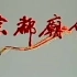 京都庙会：1985年北京第一届地坛庙会盛况