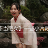 【小欧小视频】不当宅女的日本修缮寺和服体验+似魔鬼的步伐