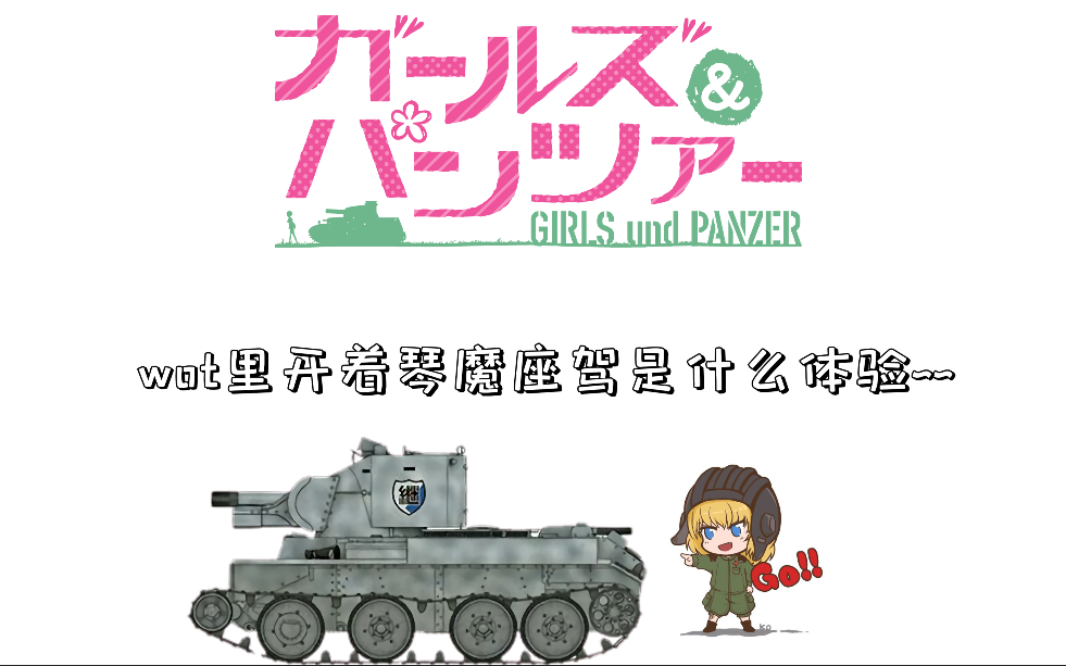 少女与战车在wot里开着琴魔座驾是什么体验