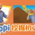 【挖掘机之歌】英语儿歌动画 工程车 Blippi Excavator Song