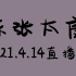 21.4.14 陈张太康 猫耳 直播录屏