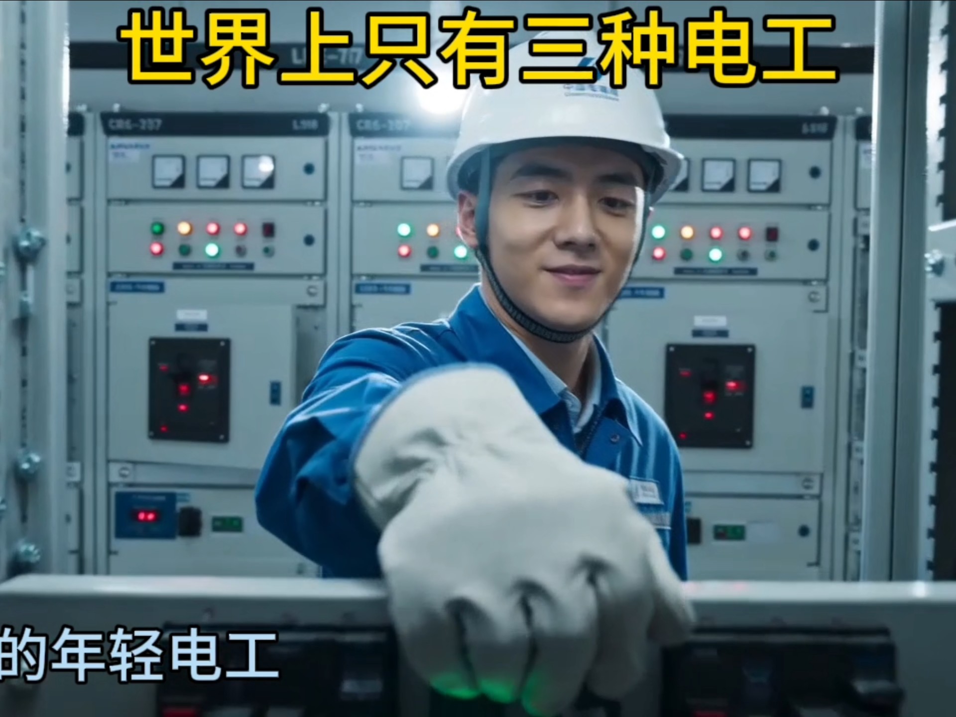你是属于哪一种电工
