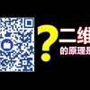 【科普】你知道二维码的原理吗