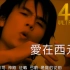 【4K·重制】周杰伦 - 爱在西元前MV 2160p【发行于2001年】