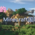 【Minecraft默言】免费的Minecraft国际版（Java版）