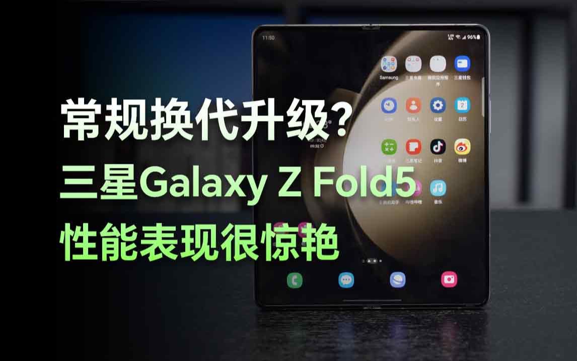 三星Galaxy Z Fold5评测:折叠屏卷到头了?哔哩哔哩bilibili