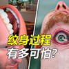 纹身的过程到底有多可怕，看完你还敢纹身吗
