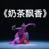06《奶茶飘香》蒙古族独舞 内蒙古艺术学院 第十届荷花奖舞蹈比赛（民族舞）