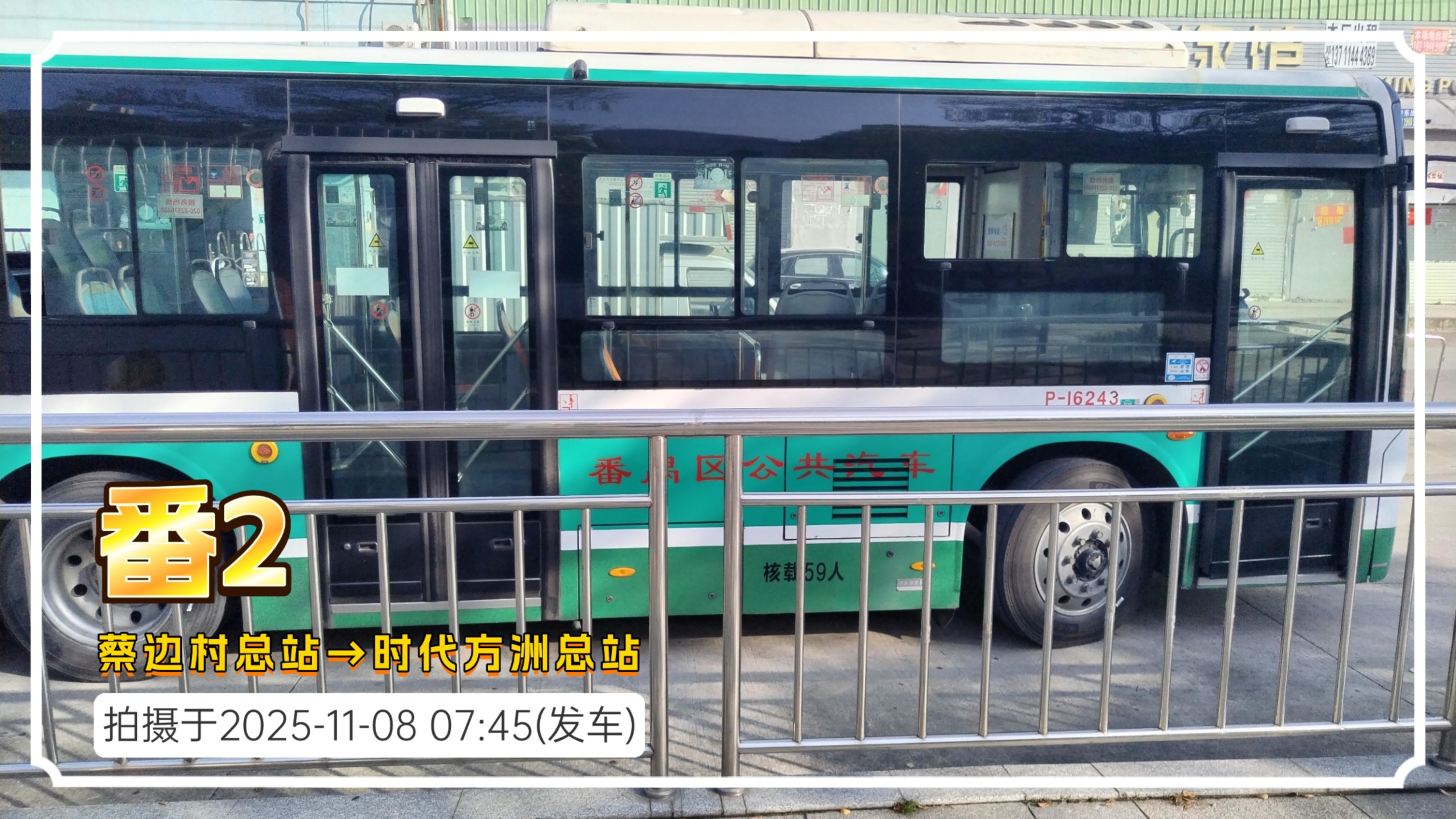 [POV5]番2路 蔡边村总站→时代方洲总站 云乘车