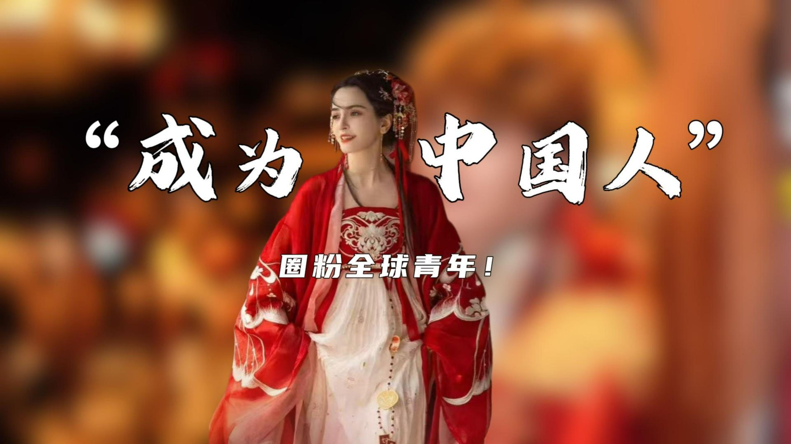 “成为中国人”爆火！当中式生活成为一种潮流>>