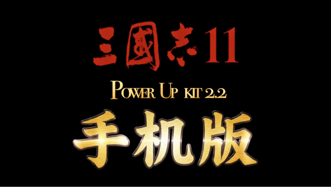【三国志11PK2.2 手机版】震撼来袭