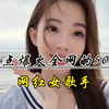 盘点50位最火的网红女歌手，你最喜欢哪一个呢