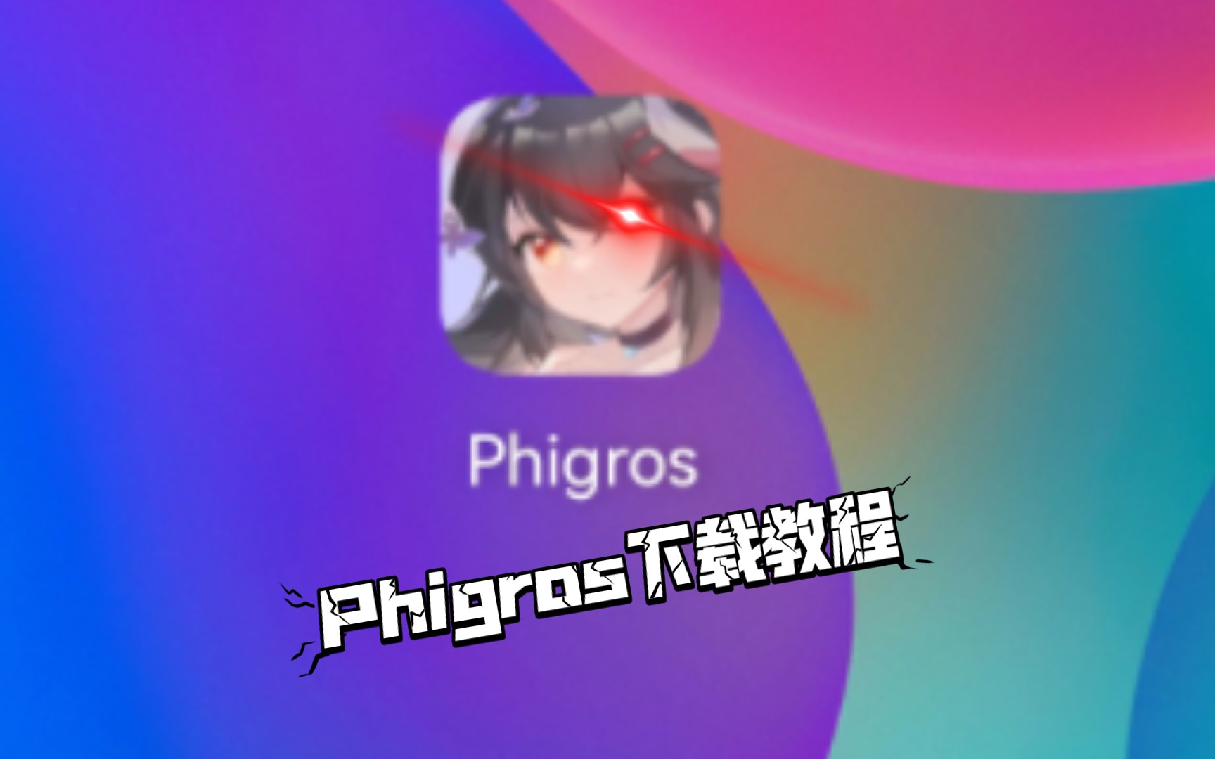 Phigros下载教程