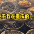 《关于我在重庆的一天》居家幻想版，大家居家都在吃什么呀～