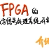 第0期 - 介绍与规划 -基于FPGA的数字信号处理系统开发笔记