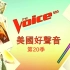 【中文字幕】The Voice U.S. 好声音 第20季 17集全