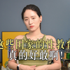 这些国家的儿童性教育科普，真的很敢啊