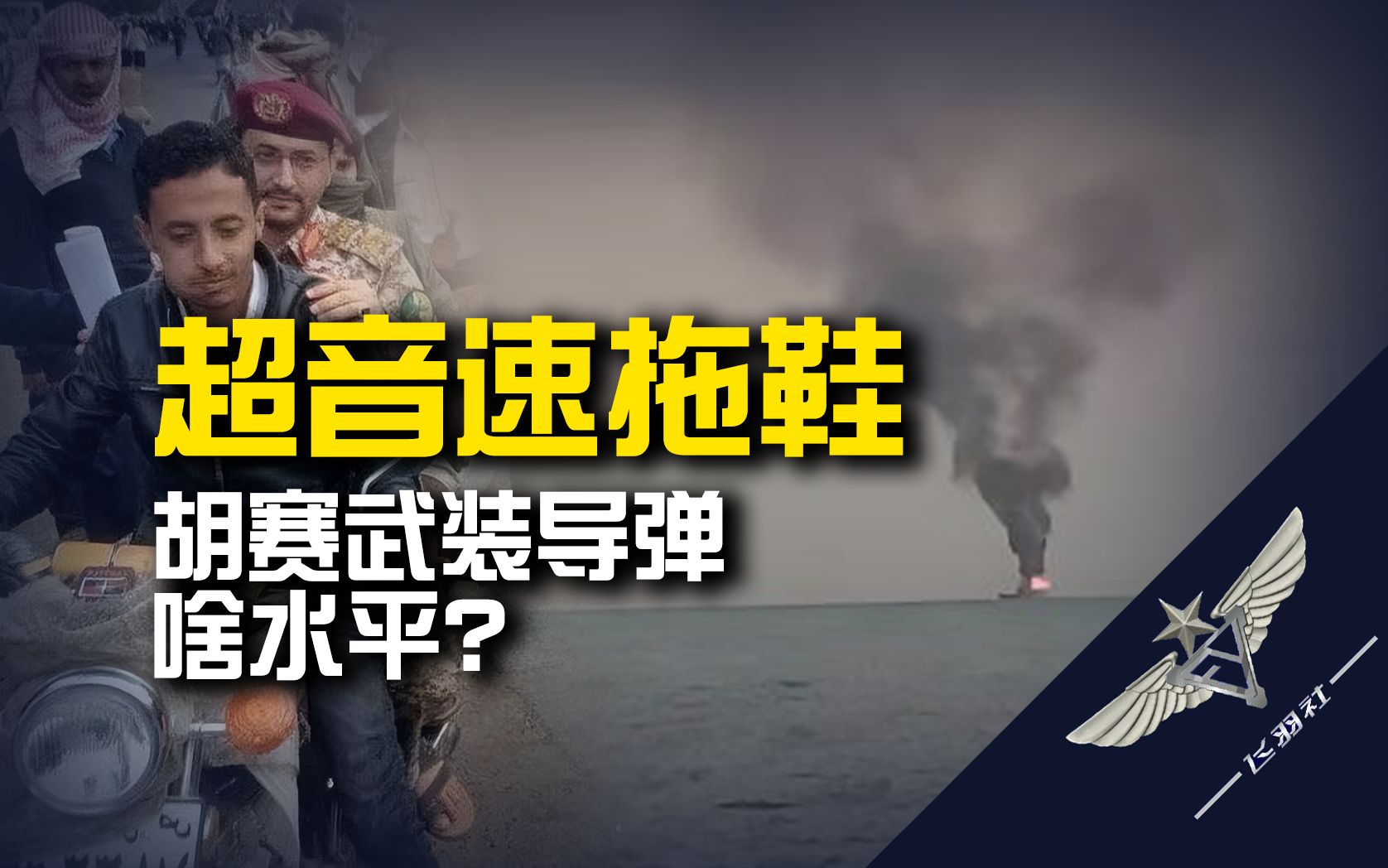 【飞羽社】全球首次反舰弹道导弹实战，居然被一支地方性武装抢了先？