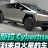 抢先体验特斯拉Cybertruck，科幻感十足