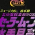 [seramyu]【午夜字幕】1993外传黑暗帝国复活篇美少女战士音乐剧