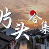 【PR教程】这才叫PR片头合集！让你轻松做出大片效果
