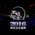 2016国风音乐盛典 全体《不负时光》
