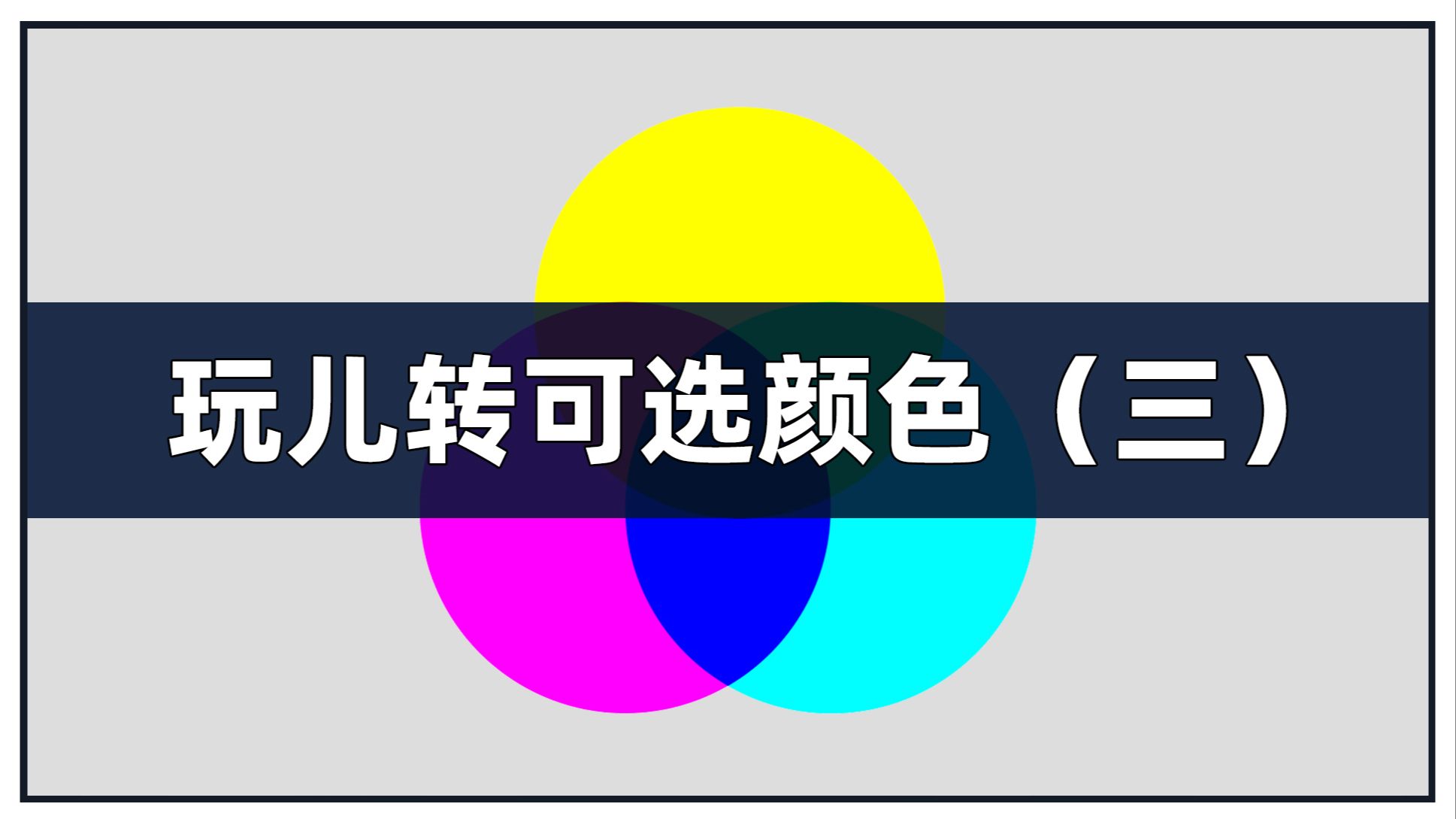 玩转可选颜色之三，可选颜色的色相可调整范围具体怎么运用？它的奇妙之处在哪里？绝对让你脑洞大开的调色思路。