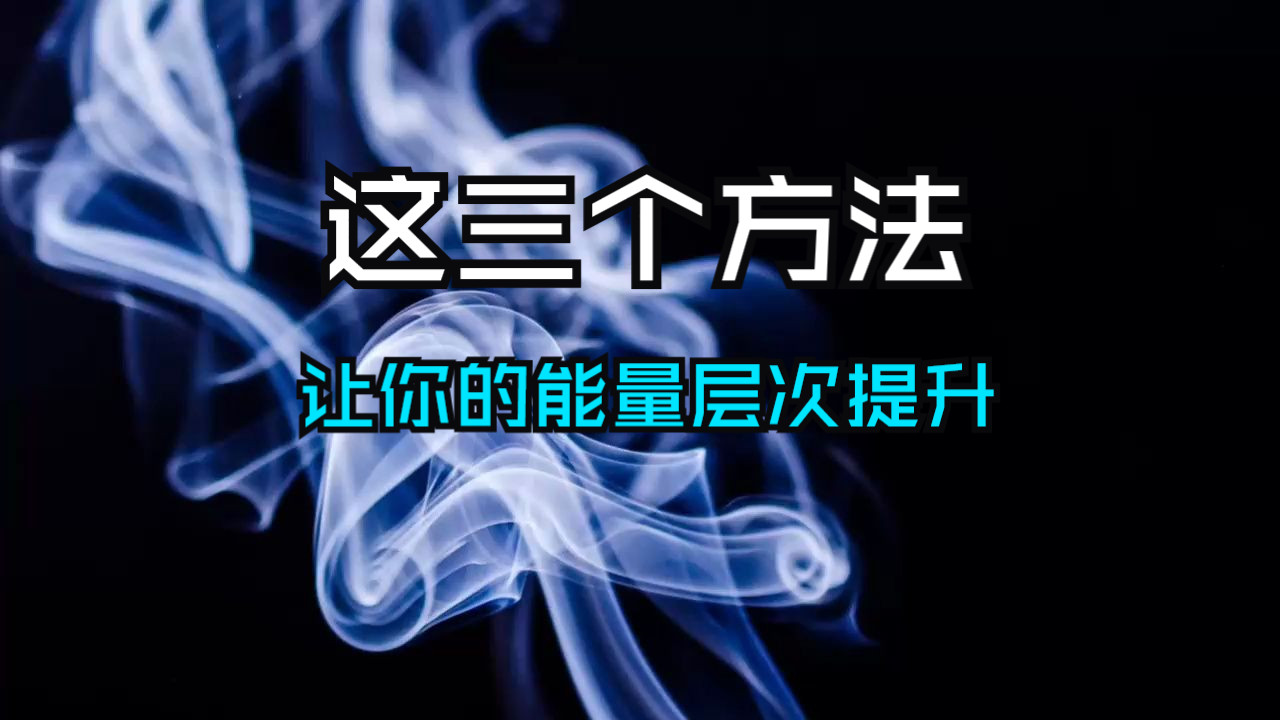 这三个方法，让你的能量层次无时无刻都在提升！