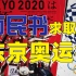 被诅咒的东京奥运会还开不开了？日本会成为第二个印度吗？日本国民危险？