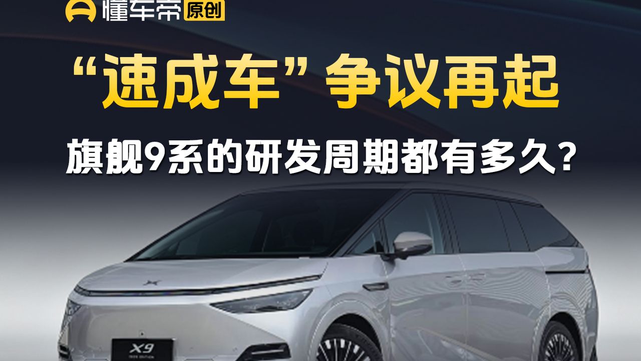 “速成车”争议再起，旗舰9系的研发周期都有多久？