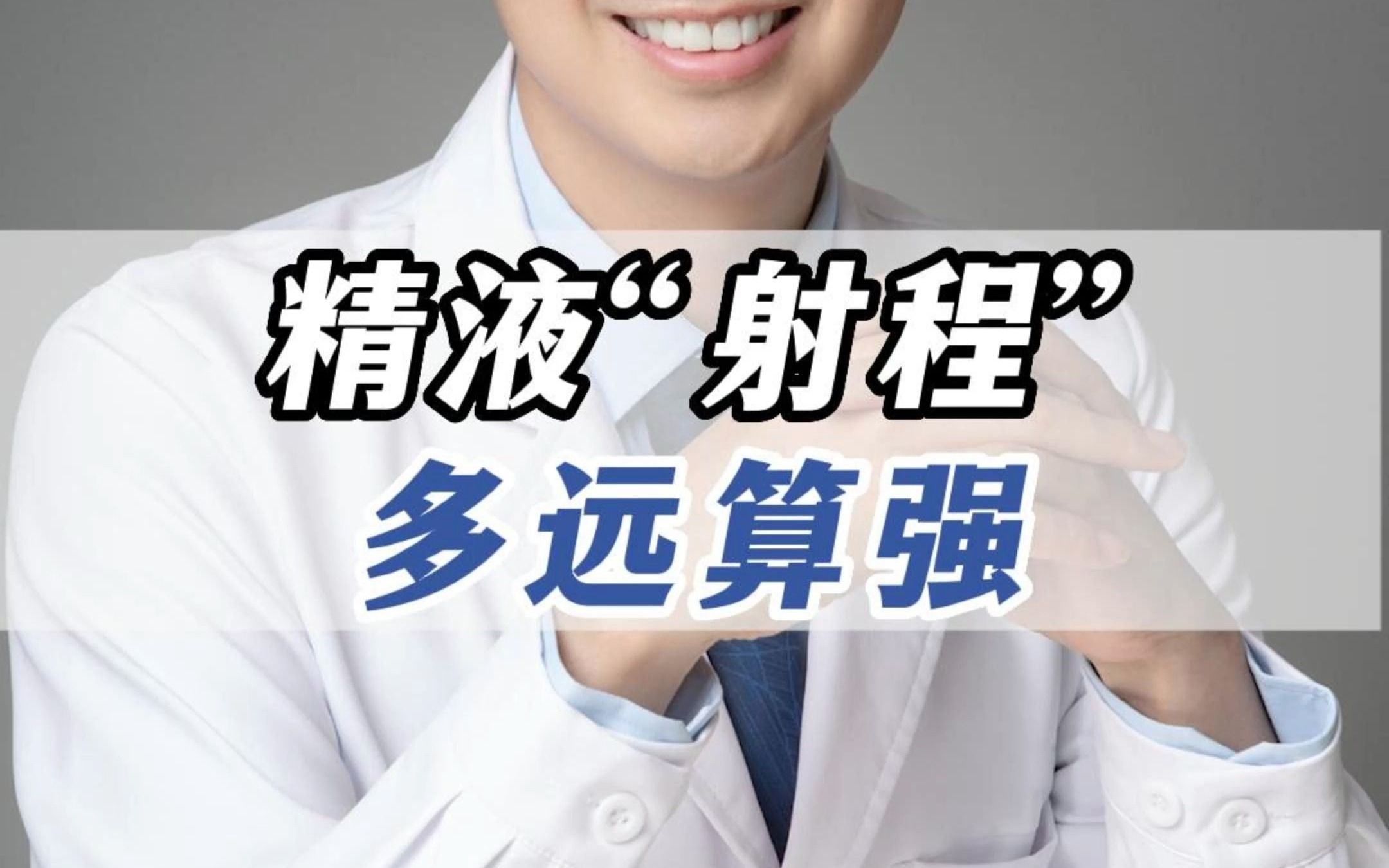 射精距离越远就越强吗？