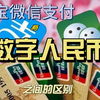 数字人民币和支付宝微信支付的区别