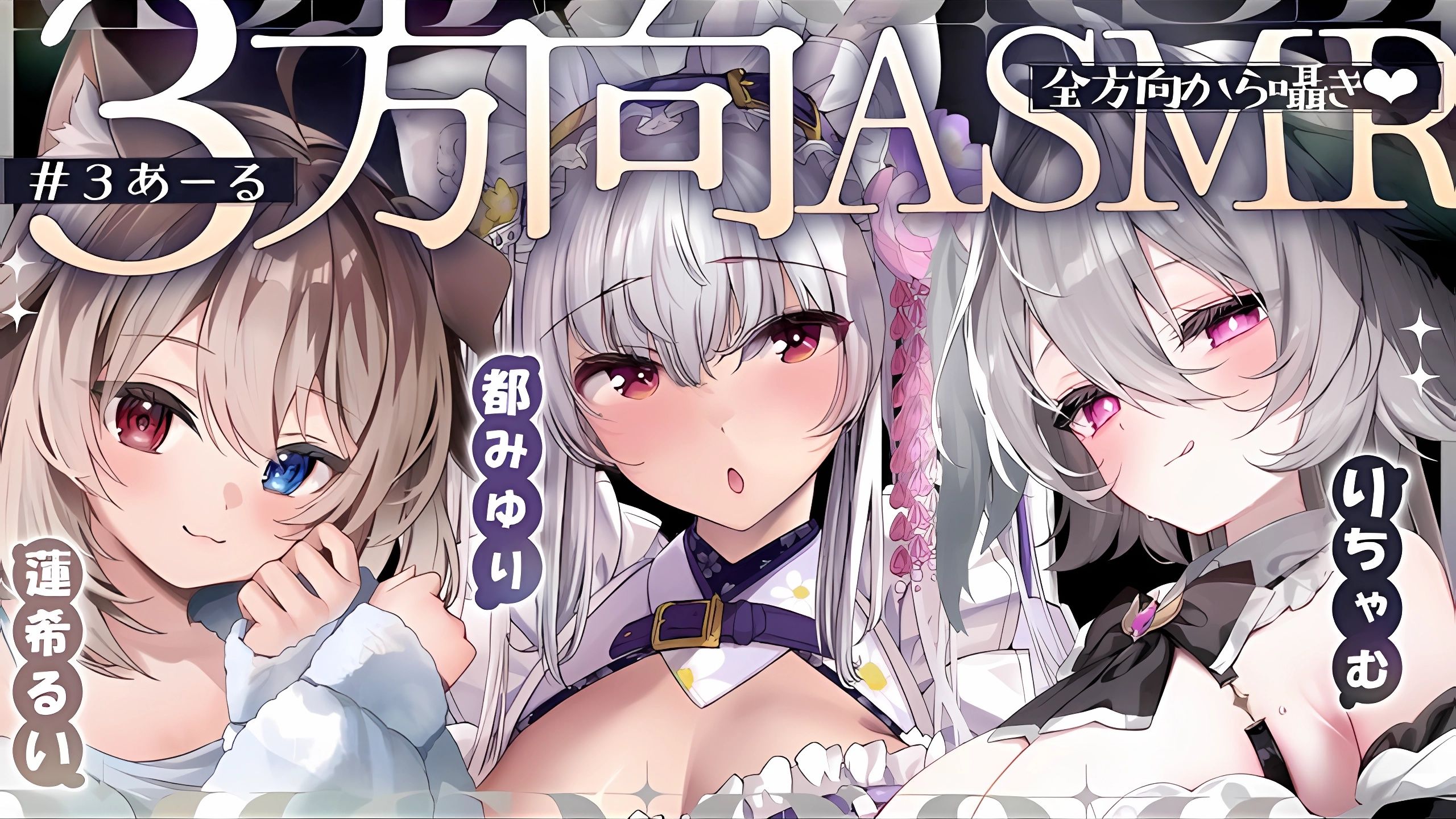 【ASMR】绝对无法逃脱呢♡被三方向包围的深度睡眠导入【りちゃむ 都みゆり 蓮希るい】