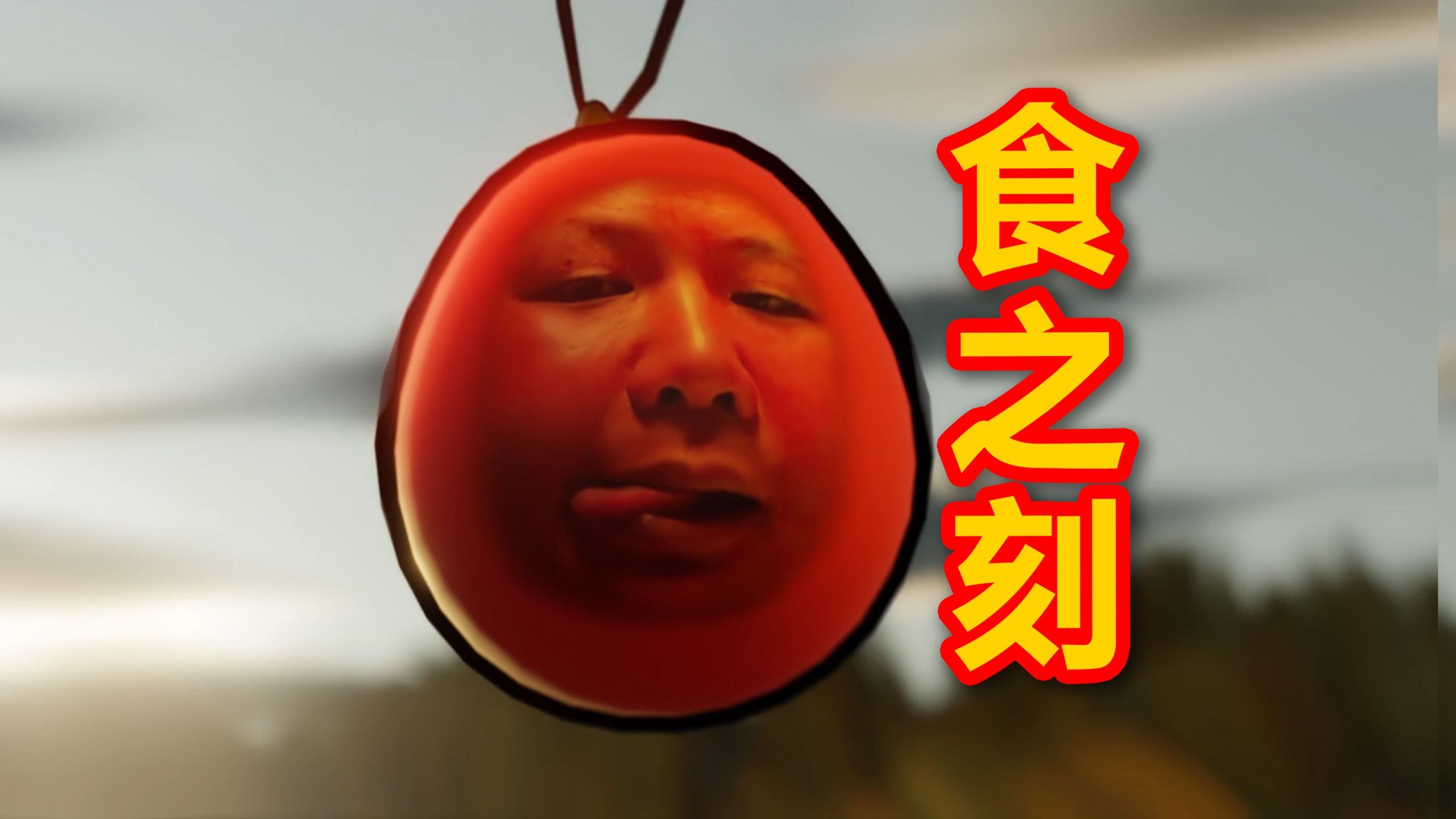 《食之刻》