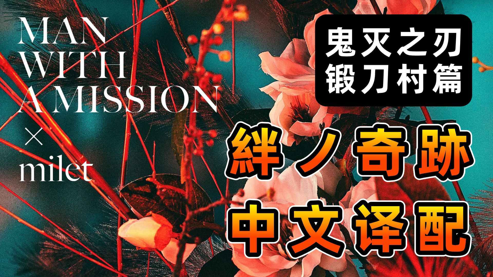 耳机盛宴！！！鬼灭OP《絆ノ奇跡》中文译制！！！