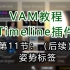 《VAM教程Timeline插件》第11节：（后续）姿势标签